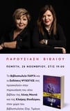 Η Λένα Μαντά και η Κλαίρη Θεοδώρου παρουσιάζουν το νέο τους βιβλίο «Τζόκερ» 28/11/24 (Λάρνακα)
