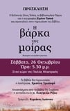  Παρουσίαση βιβλίου «Η βάρκα της μοίρας» της Ειρήνης Παππά (ΠΑΦΟΣ) 26/10/24