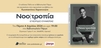 Παρουσίαση βιβλίου «NOO|ΤΡΟΠΙΑ - Εγχειρίδιο Ευημερίας» του Κωνσταντίνου Χαραντινιώτη (ΛΑΡΝΑΚΑ)