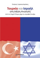 Τουρκία και Ισραήλ στη Μέση Ανατολή