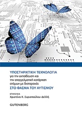 Υποστηρικτική τεχνολογία για την εκπαίδευση και την επαγγελματική κατάρτιση ατόμων με διαταραχές στο φάσμα του αυτισμού